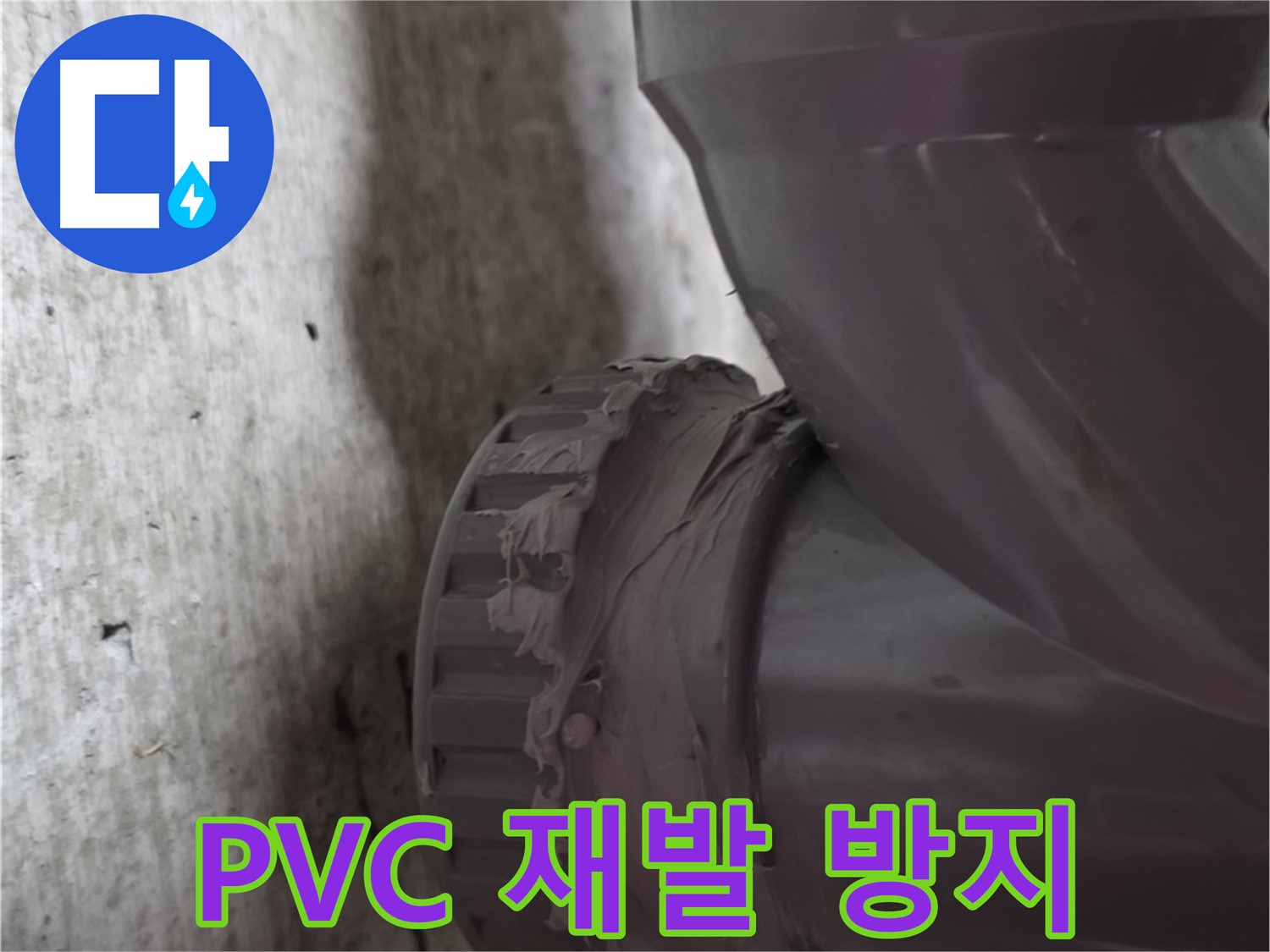 화도읍 두산아파트 누수 - PVC 배관 누수 부위를 꼼꼼하게 시공하는 모습입니다.