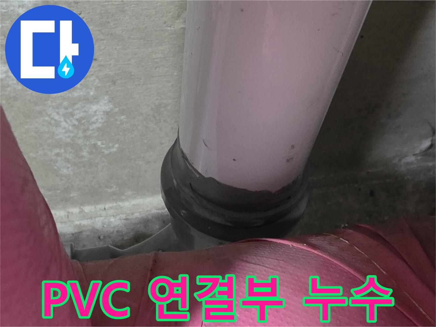 화도읍 두산아파트 누수 - PVC 배관 연결 부위 누수, 남양주 누수 전문가가 해결