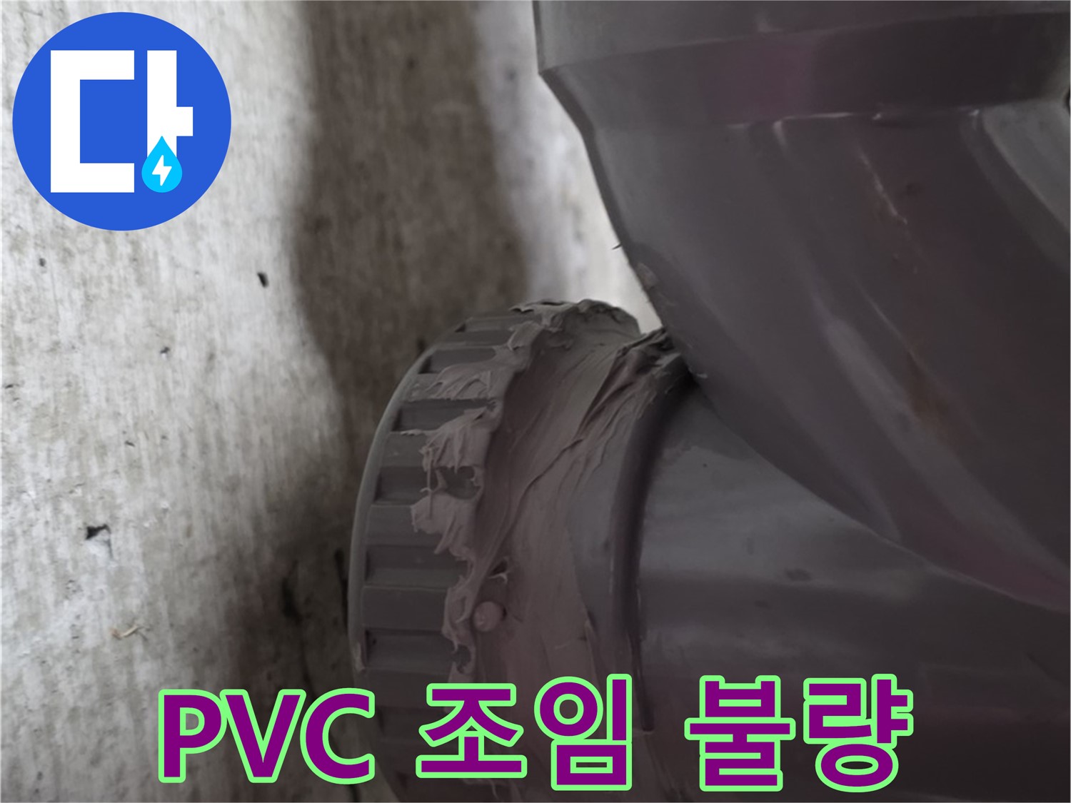 화도읍 두산아파트 누수 - PVC 배관 연결 부위가 제대로 조여지지 않아 누수가 발생하는 모습입니다.