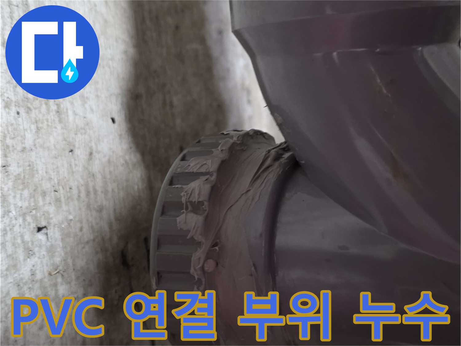 화도읍 두산아파트 누수 - PVC 배관 연결 부위에서 누수가 발생한 부분을 보여주는 사진입니다.