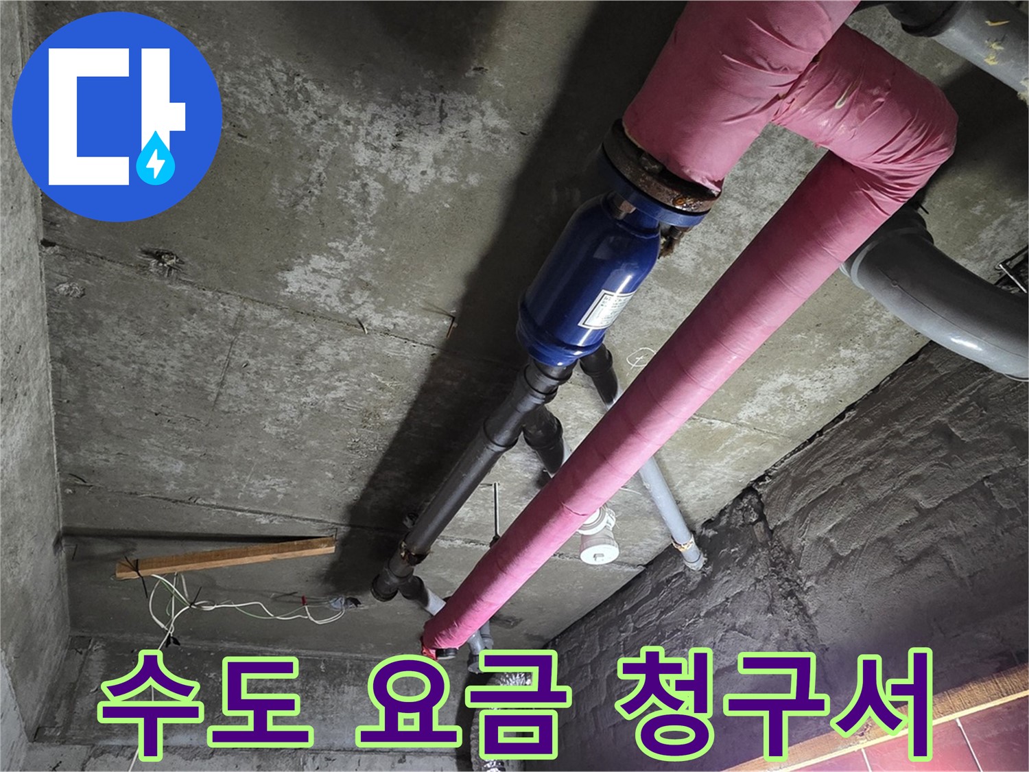 화도읍 두산아파트 누수 - 갑자기 폭탄처럼 늘어난 수도 요금 청구서와 누수 탐지 장비가 놓여있는 모습 - 누수의 흔적!
