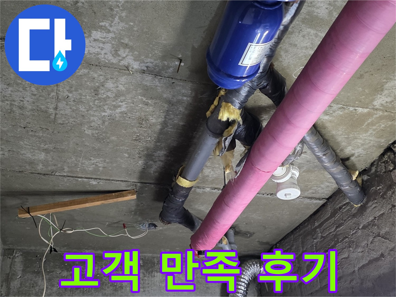 화도읍 두산아파트 누수 - 고객 감동, 완벽한 시공과 친절한 서비스