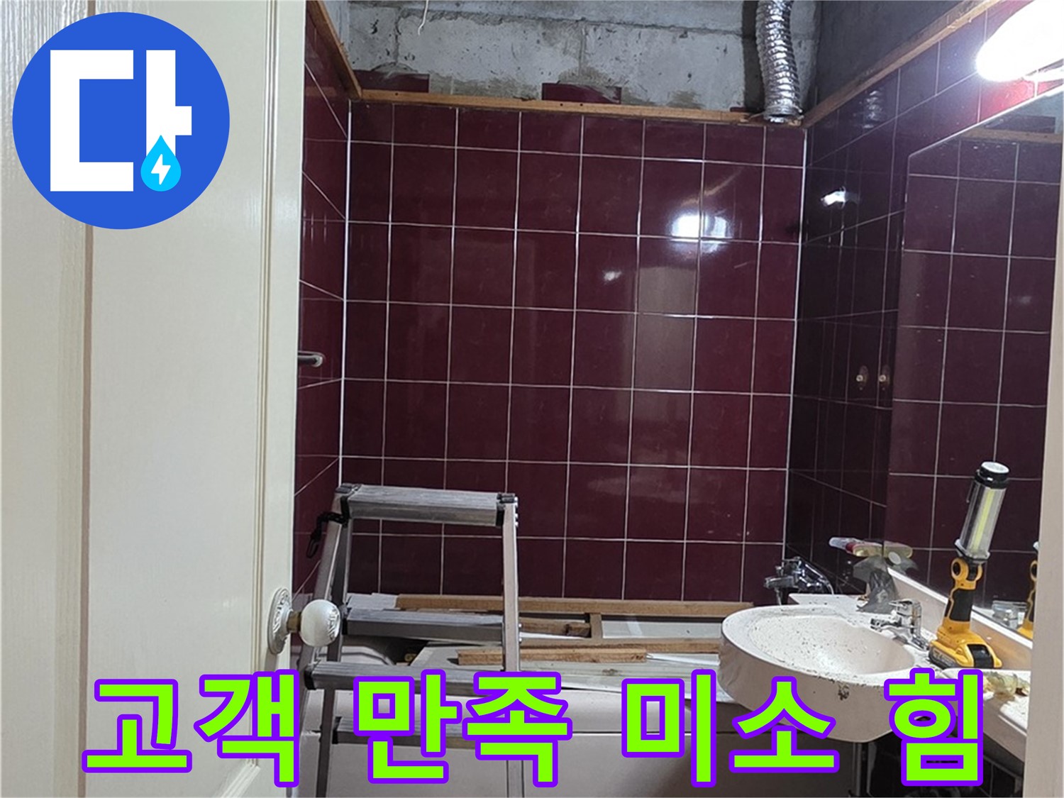 화도읍 두산아파트 누수 - 고객님의 만족스러운 미소가 힘이 됩니다