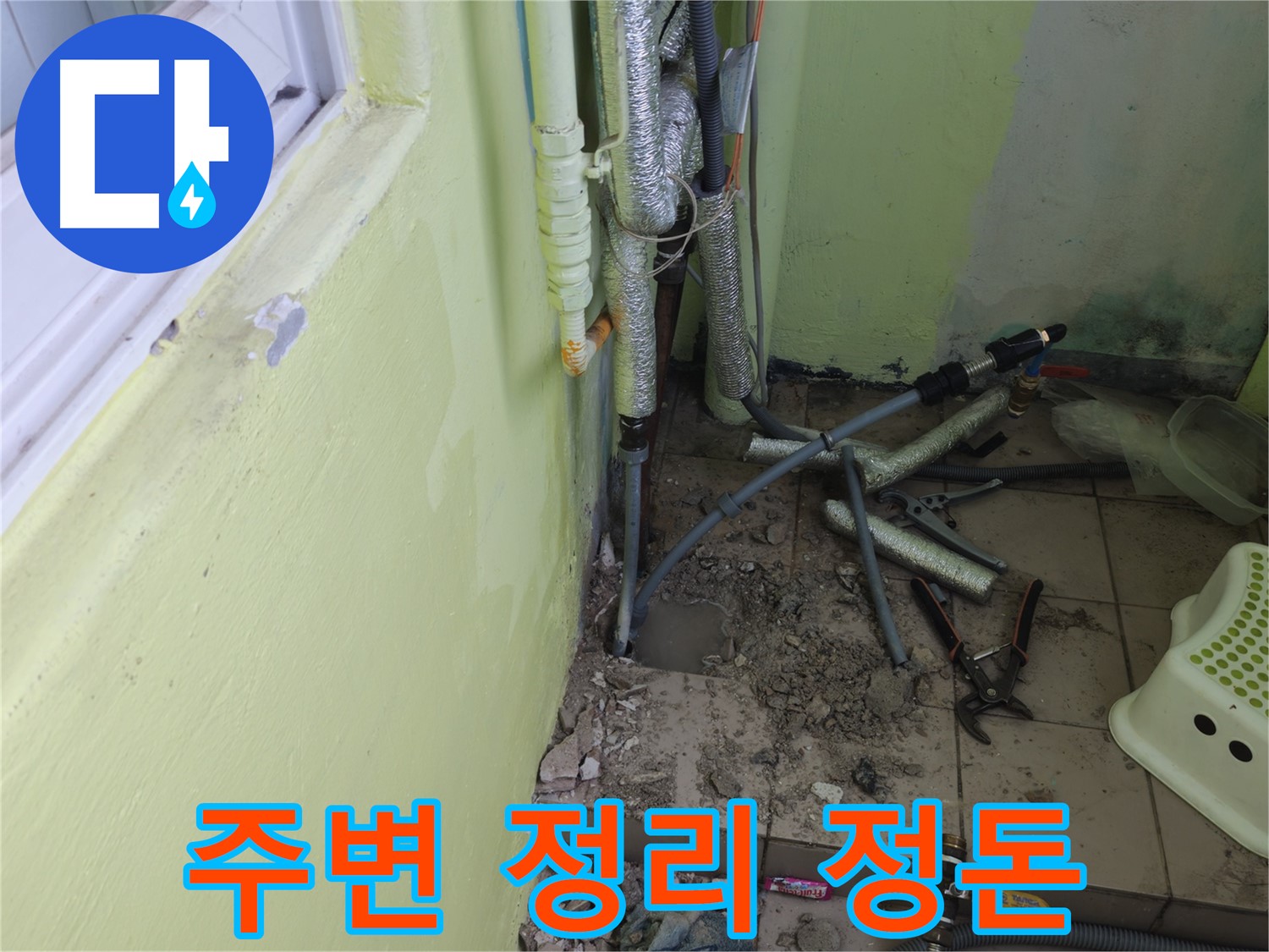 화도읍 두산아파트 누수 공사 - 공사 마무리 단계에서 주변을 정리 정돈하는 모습입니다.