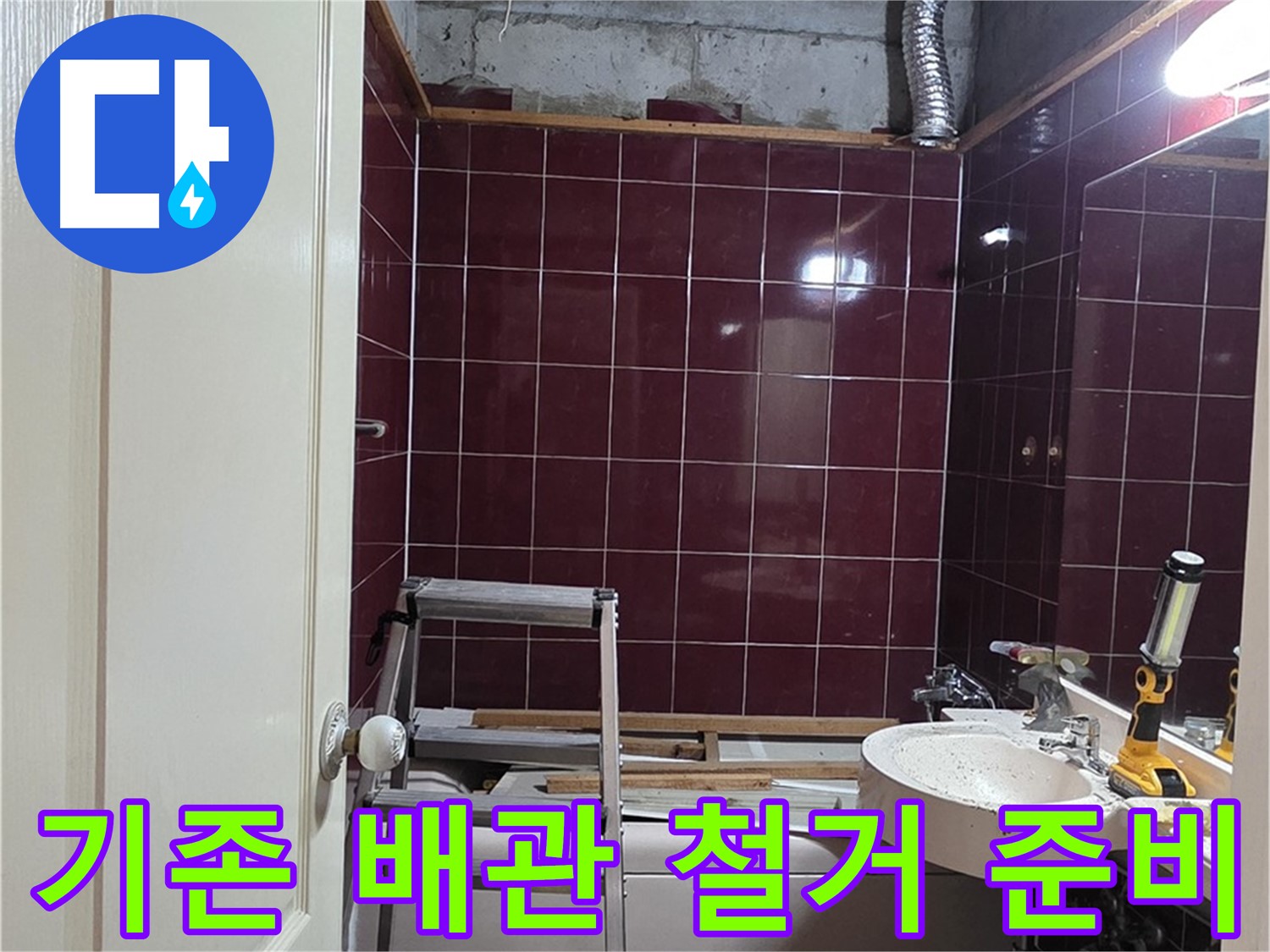 화도읍 두산아파트 누수 - 기존 배관 철거 후 새 배관 설치 준비