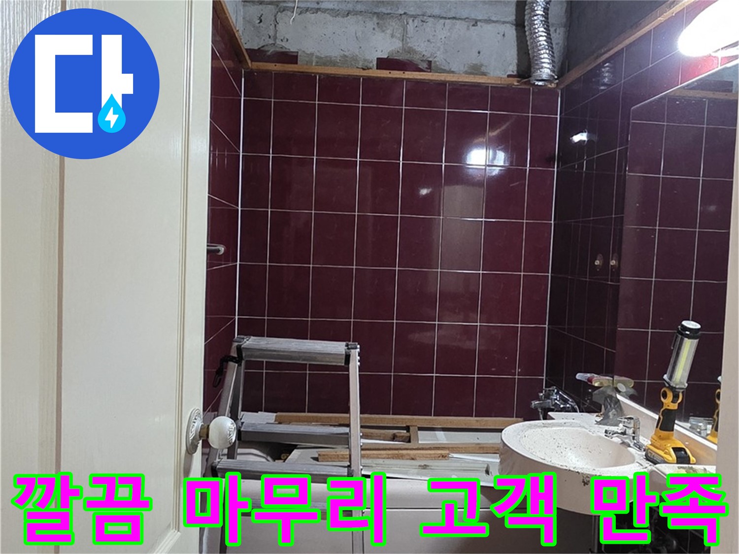 화도읍 두산아파트 누수 - 깔끔한 마무리 작업으로 고객 만족도 향상