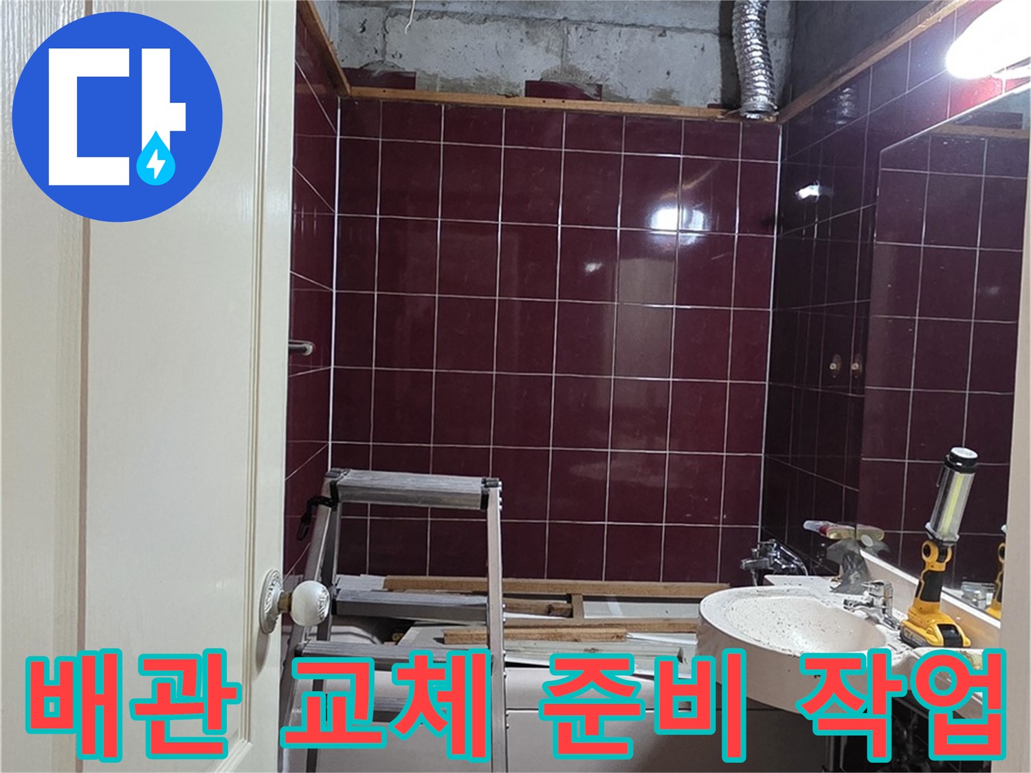 화도읍 두산아파트 누수 - 낡은 배관 교체를 위한 준비 작업