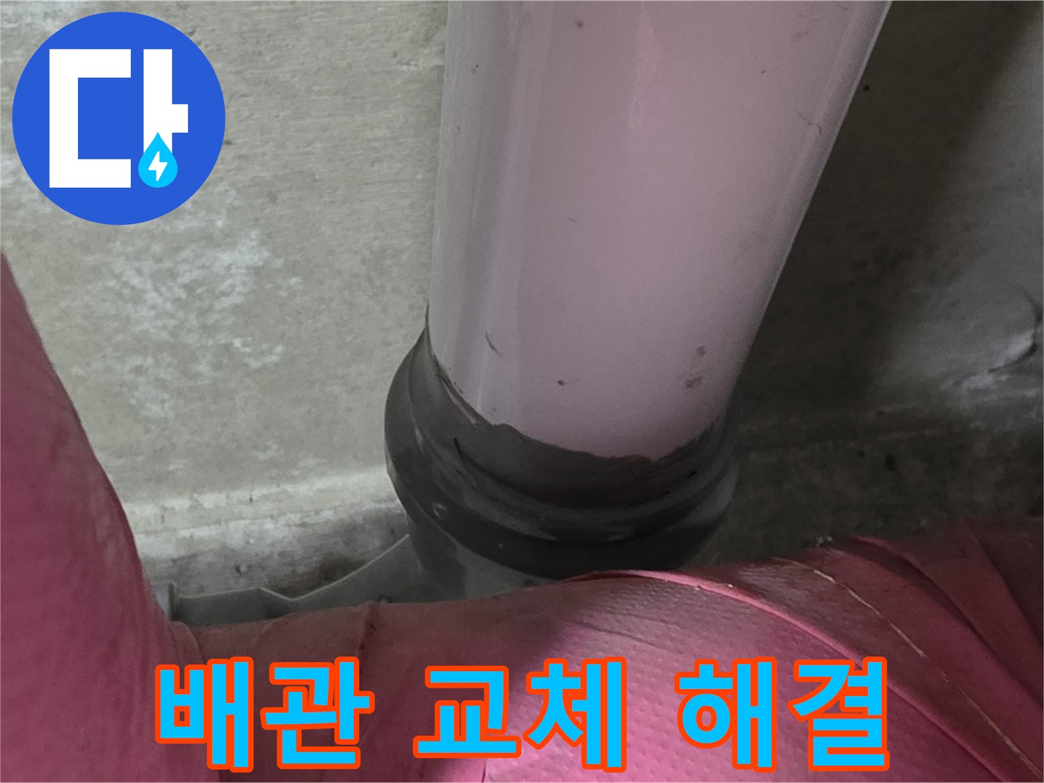 화도읍 두산아파트 누수 - 낡은 배관 문제 해결, 완벽 교체 시공으로 해결