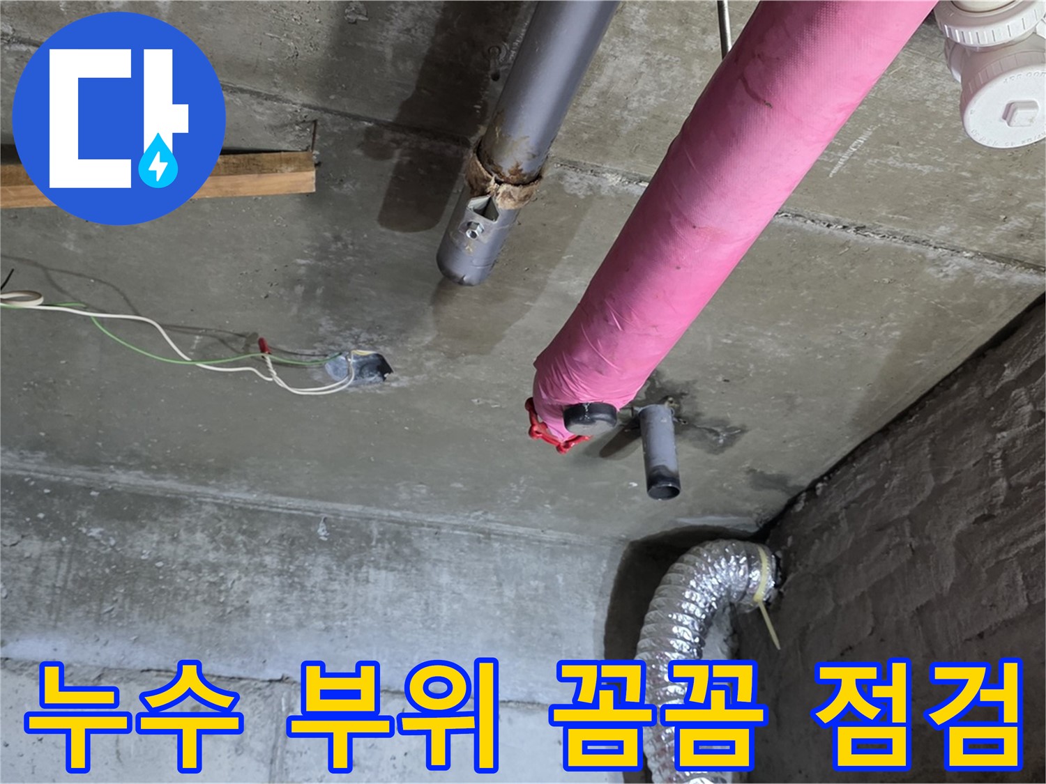 화도읍 두산아파트 누수 - 누수 부위 꼼꼼하게 점검 및 추가 누수 가능성 확인