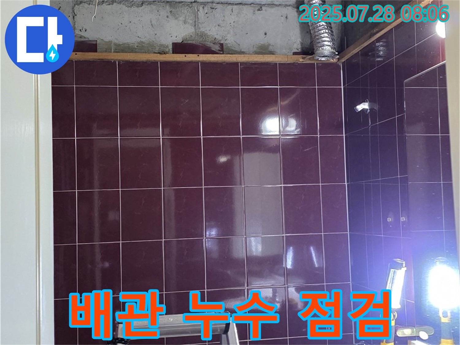 화도읍 두산아파트 누수 - 누수 전문가가 오수 및 하수 배관 누수 지점을 꼼꼼하게 점검