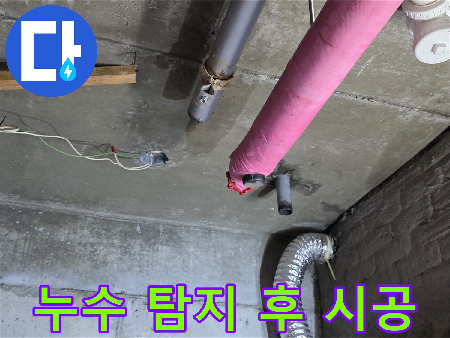 화도읍 두산아파트 누수 - 누수 탐지부터 완벽한 시공까지 원스톱 서비스 제공