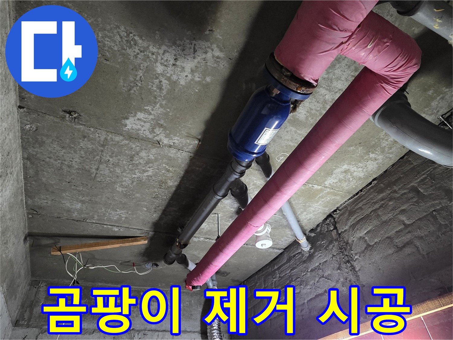 화도읍 두산아파트 누수 - 누수로 인해 발생한 곰팡이를 제거하고 곰팡이 방지 시공을 하는 과정