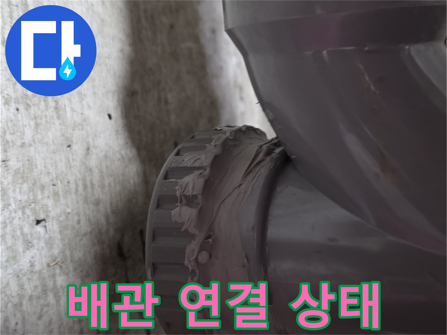 화도읍 두산아파트 누수 - 문제의 배관 연결 상태를 보여주는 사진입니다.
