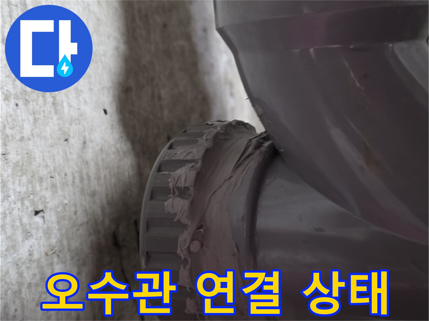 화도읍 두산아파트 누수 - 문제의 오수관 연결 상태를 보여주는 사진입니다.