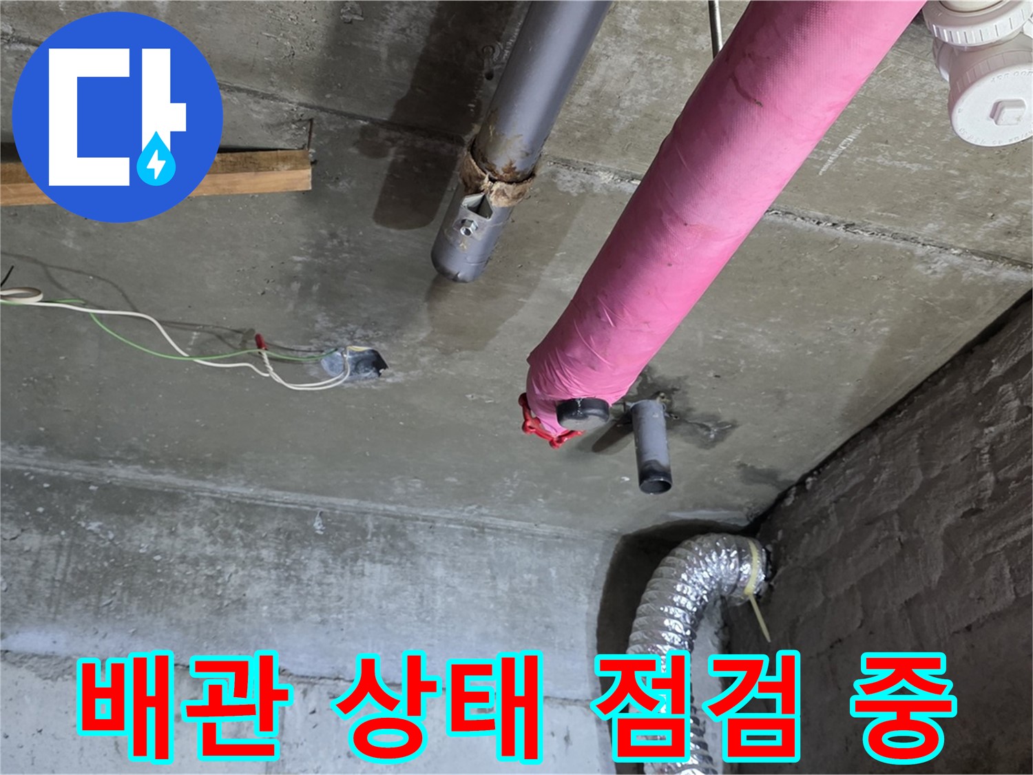 화도읍 두산아파트 누수 - 배관 상태 꼼꼼하게 점검 및 누수 가능성 확인