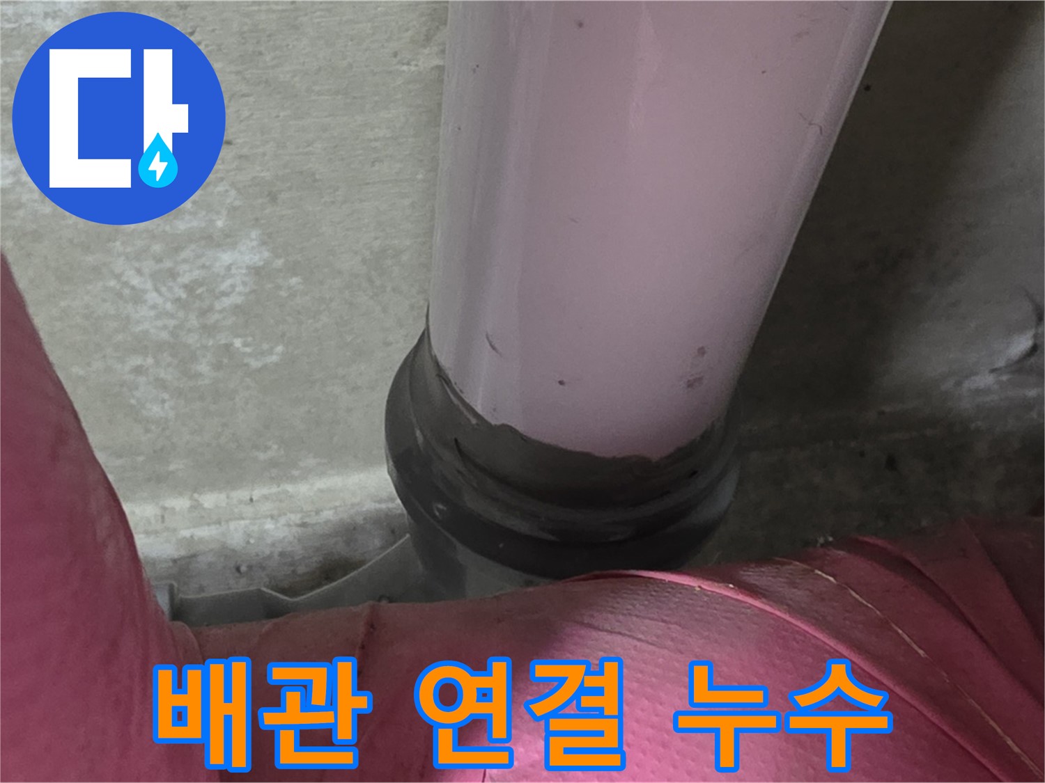 화도읍 두산아파트 누수 - 배관 연결 부위 누수, 남양주 누수 전문가가 해결