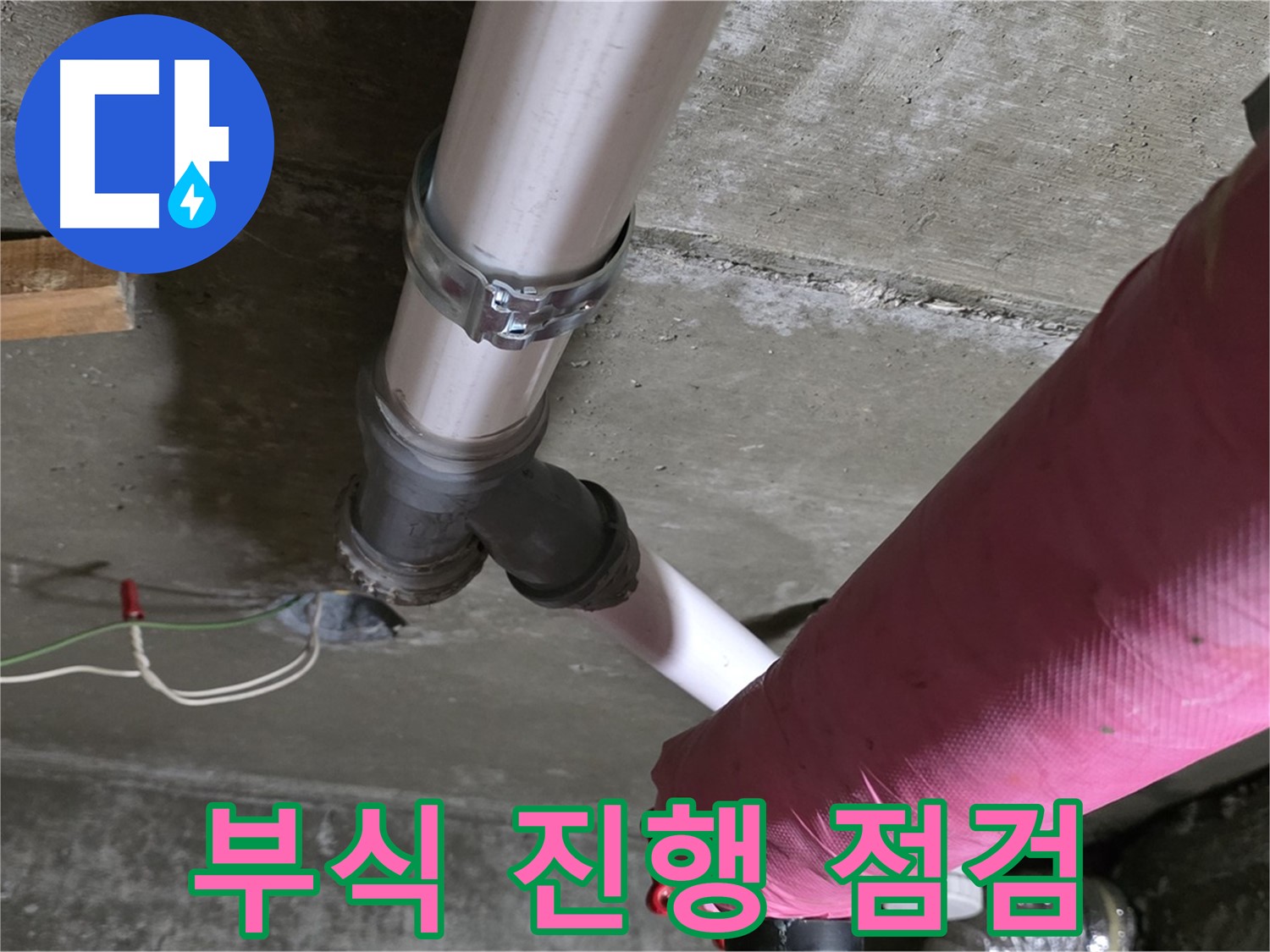 화도읍 두산아파트 누수 - 배관 연결 부위 부식 진행 - 교체 시기 점검