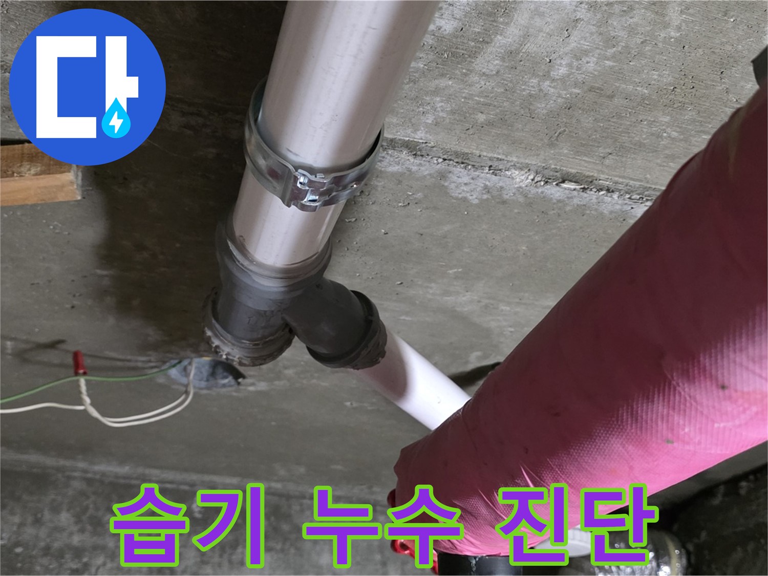 화도읍 두산아파트 누수 - 배관 연결 부위 습기 - 누수 가능성 진단 중