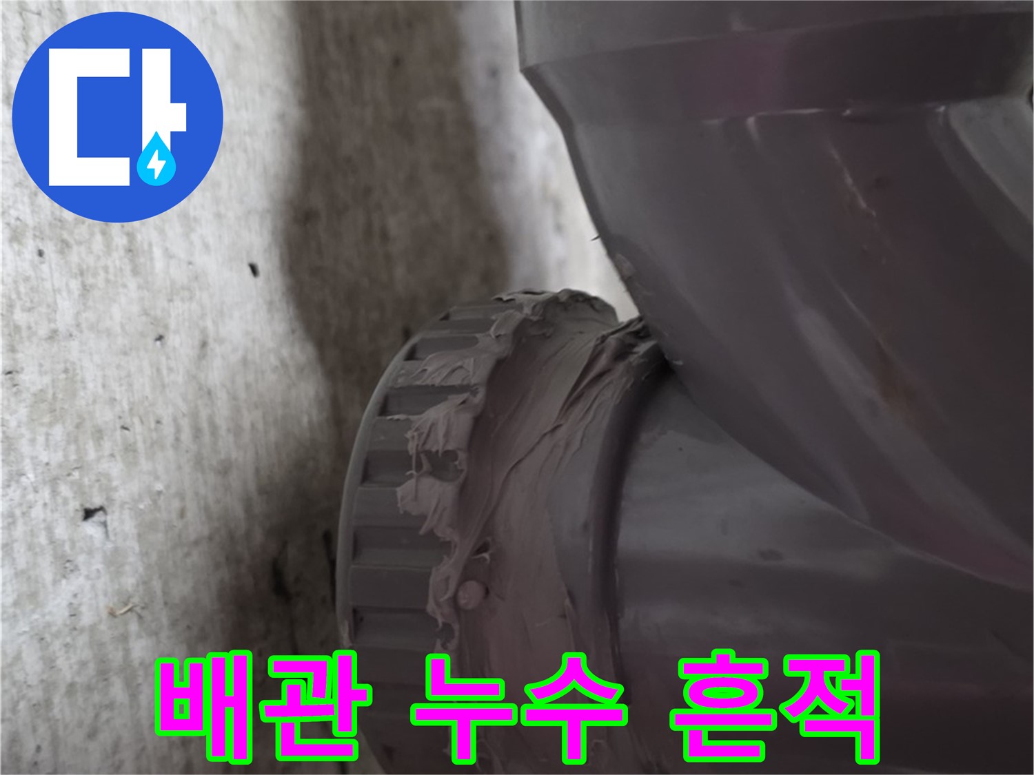 화도읍 두산아파트 누수 - 배관 연결 부위 주변에 누수 흔적이 선명하게 나타난 모습입니다.