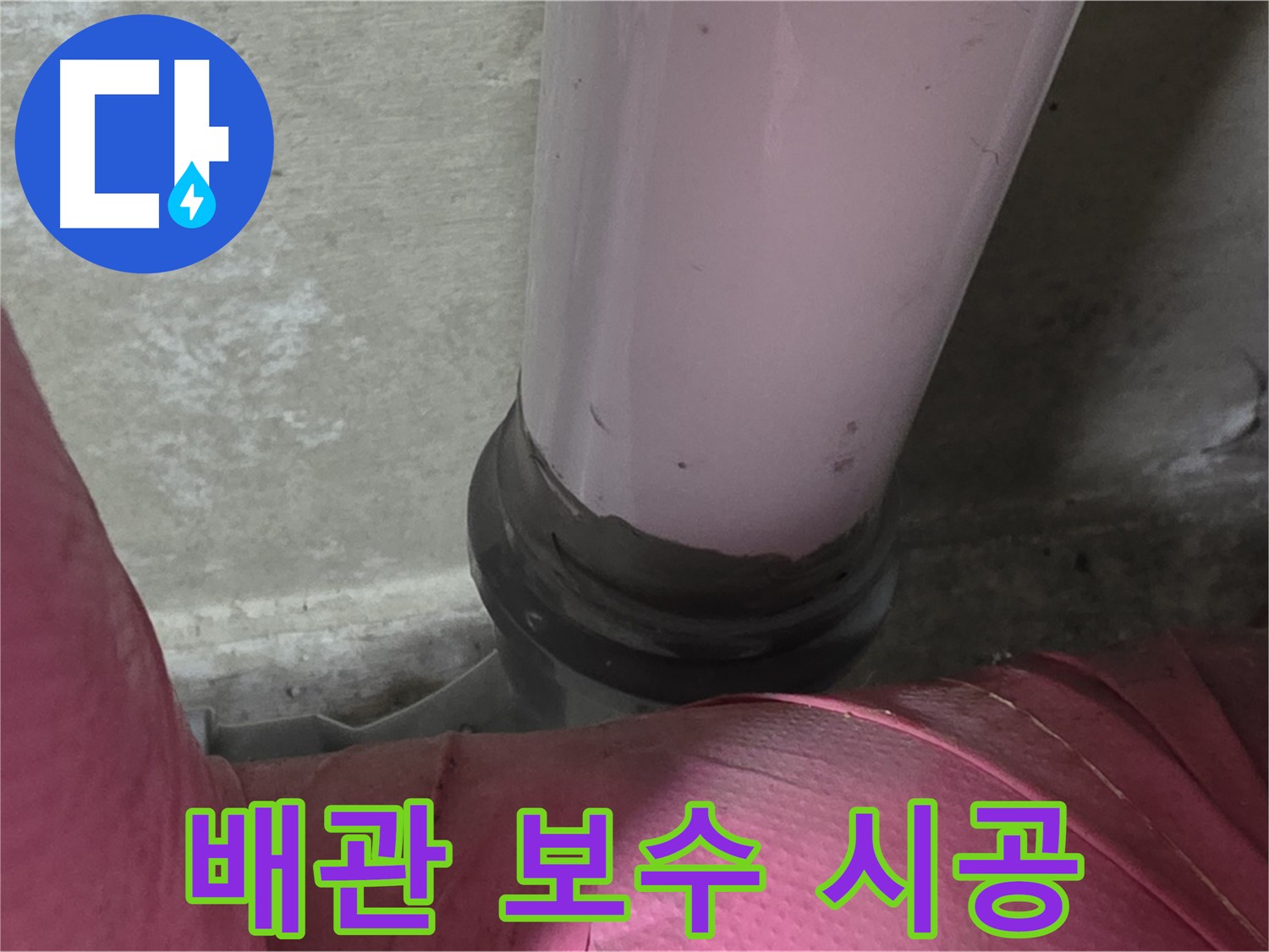 화도읍 두산아파트 누수 - 배관 연결부 문제, 완벽 점검 및 보수 시공으로 해결