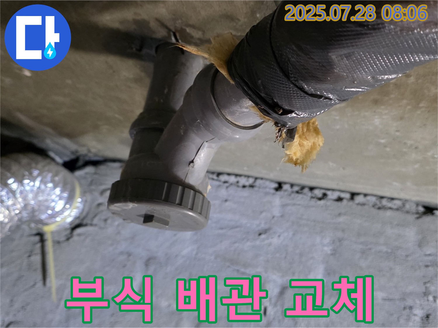 화도읍 두산아파트 누수 - 배수관 연결 부위 부식 확인, 새 부속으로 교체를 결정했습니다.