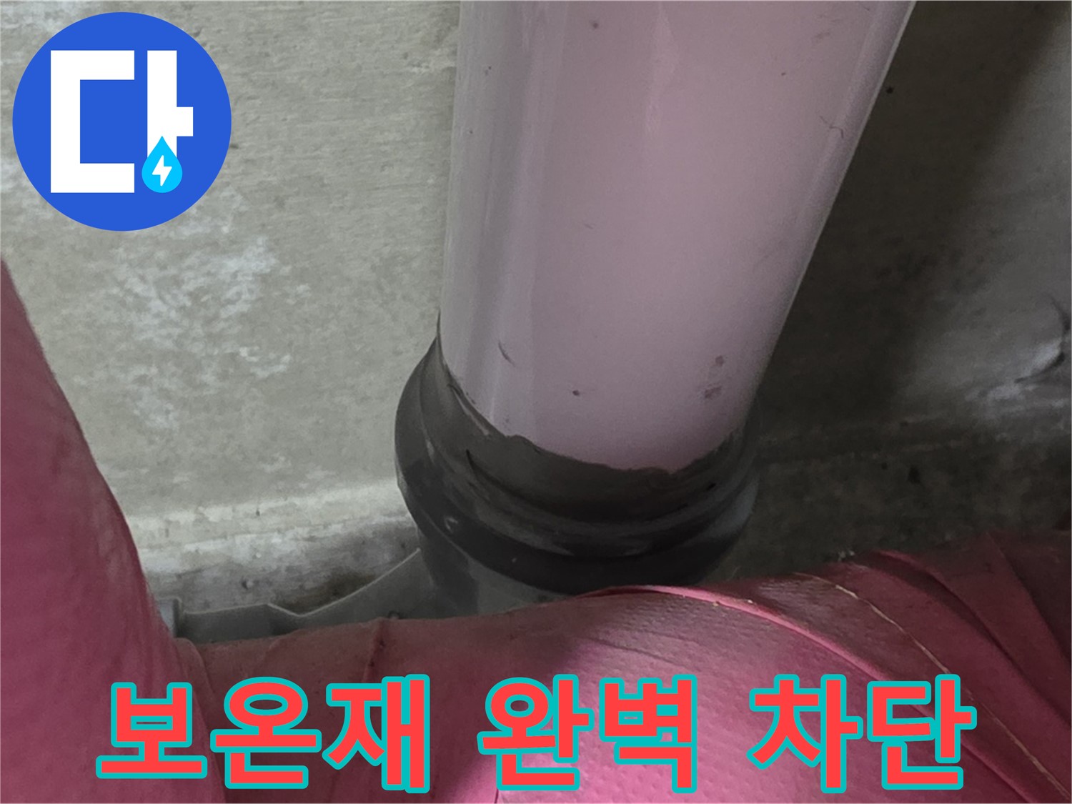 화도읍 두산아파트 누수 - 보온재 완벽 차단으로 결로 방지, 뽀송뽀송하게!