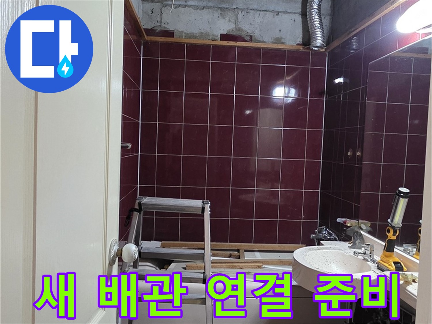 화도읍 두산아파트 누수 - 새로운 배관 연결 준비 완료