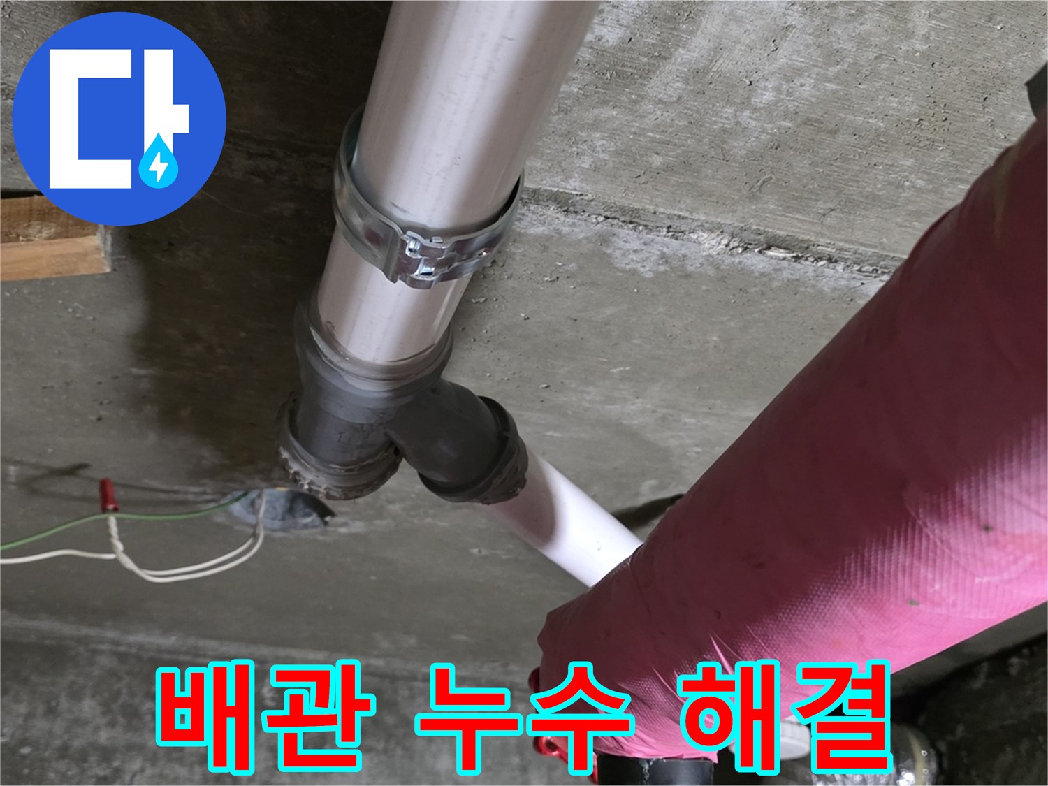 화도읍 두산아파트 누수 - 오래된 아파트 배관 누수를 완벽하게 해결하고 쾌적한 환경을 되찾았습니다.