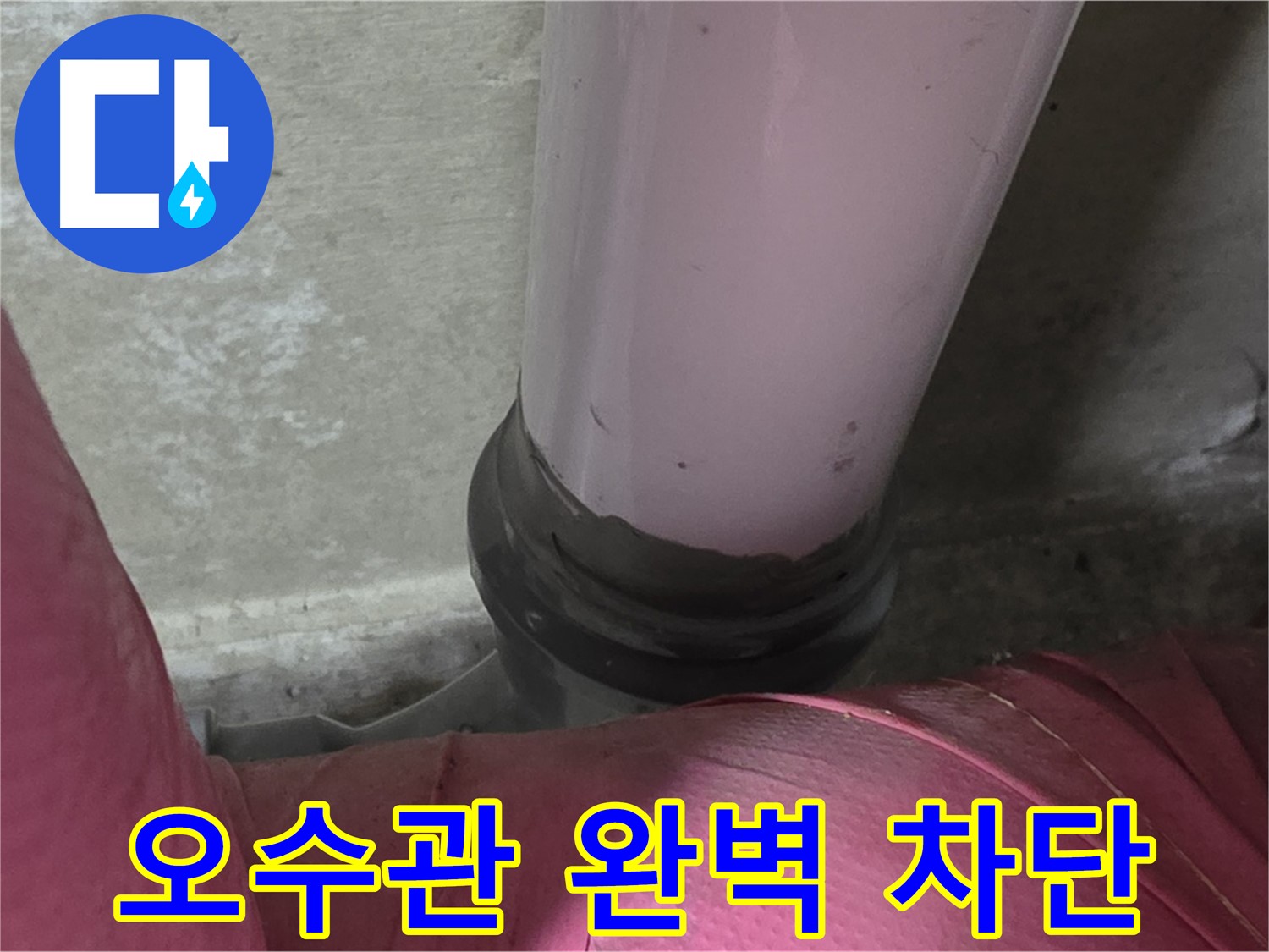 화도읍 두산아파트 누수 - 오수관 완벽 차단으로 누수 방지, 뽀송뽀송하게!
