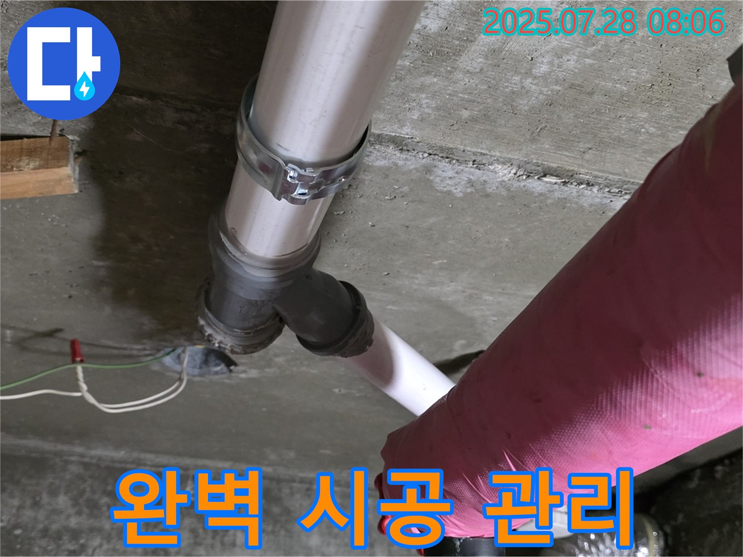 화도읍 두산아파트 누수 - 완벽한 시공과 철저한 사후 관리로 안심