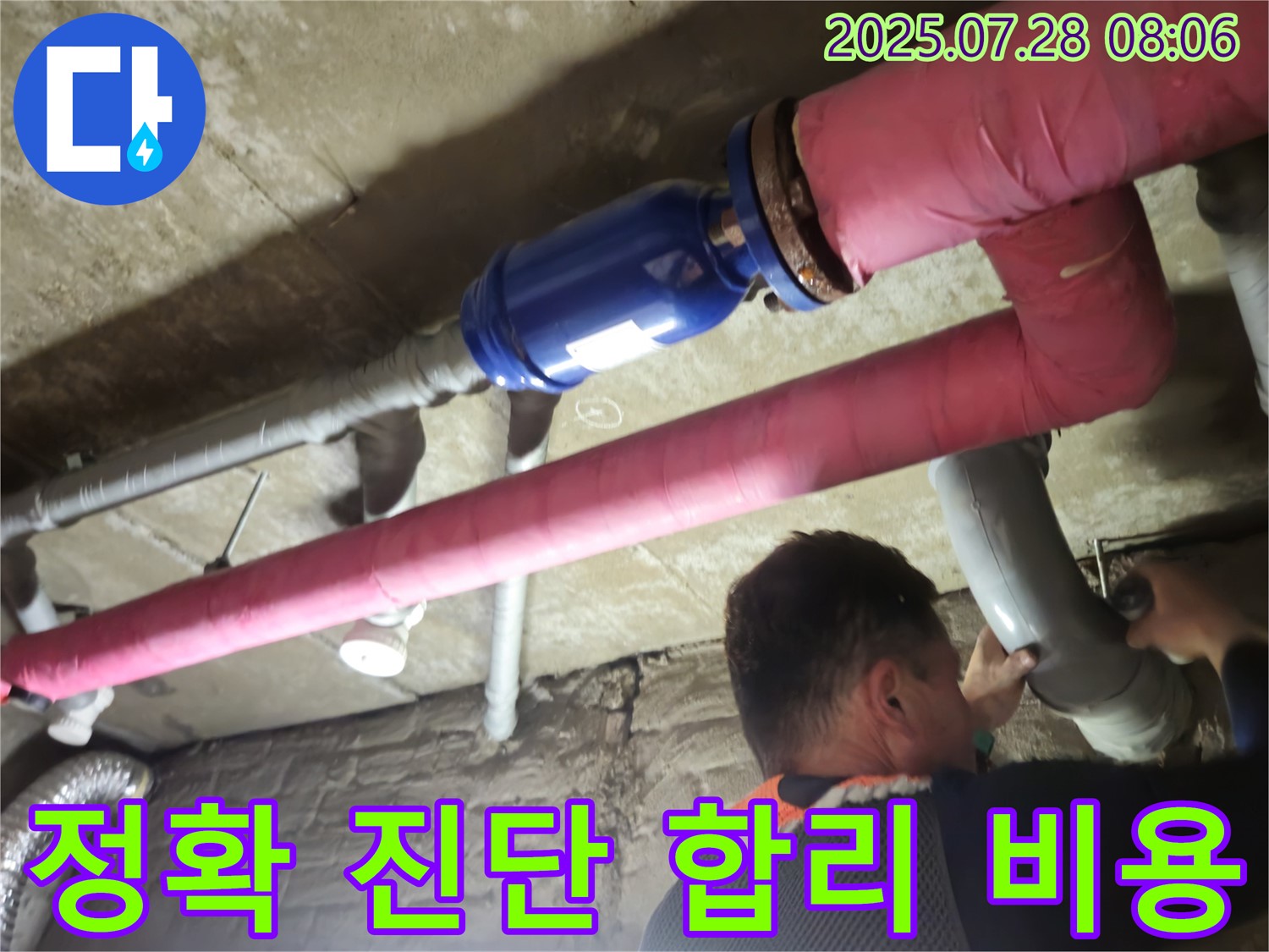 화도읍 두산아파트 누수 - 정확한 누수 진단과 합리적인 비용으로 고객 만족 실현