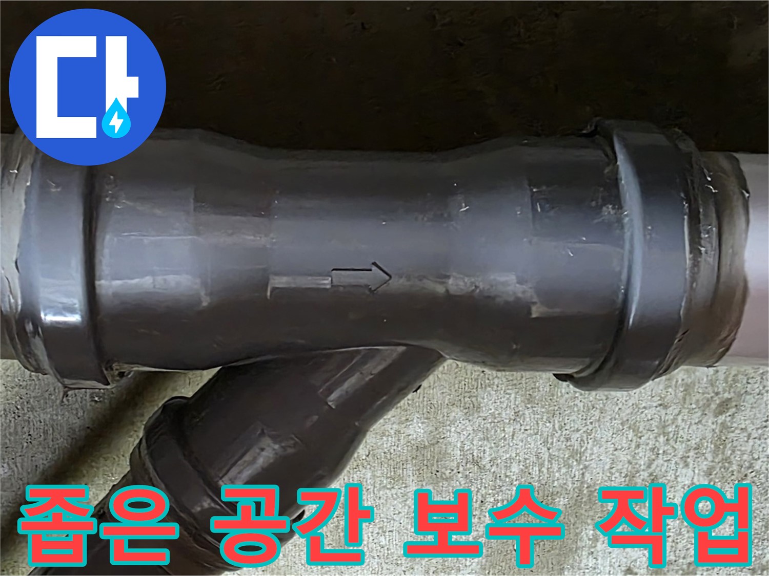화도읍 두산아파트 누수 - 좁은 공간에서 배관 연결부 보수 작업을 진행하는 모습