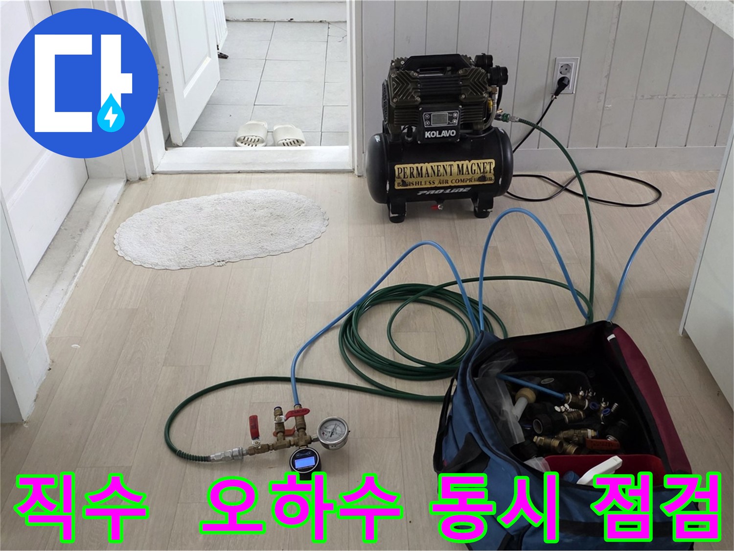 화도읍 두산아파트 누수 - 직수, 오수, 하수 배관 동시 점검 및 보수