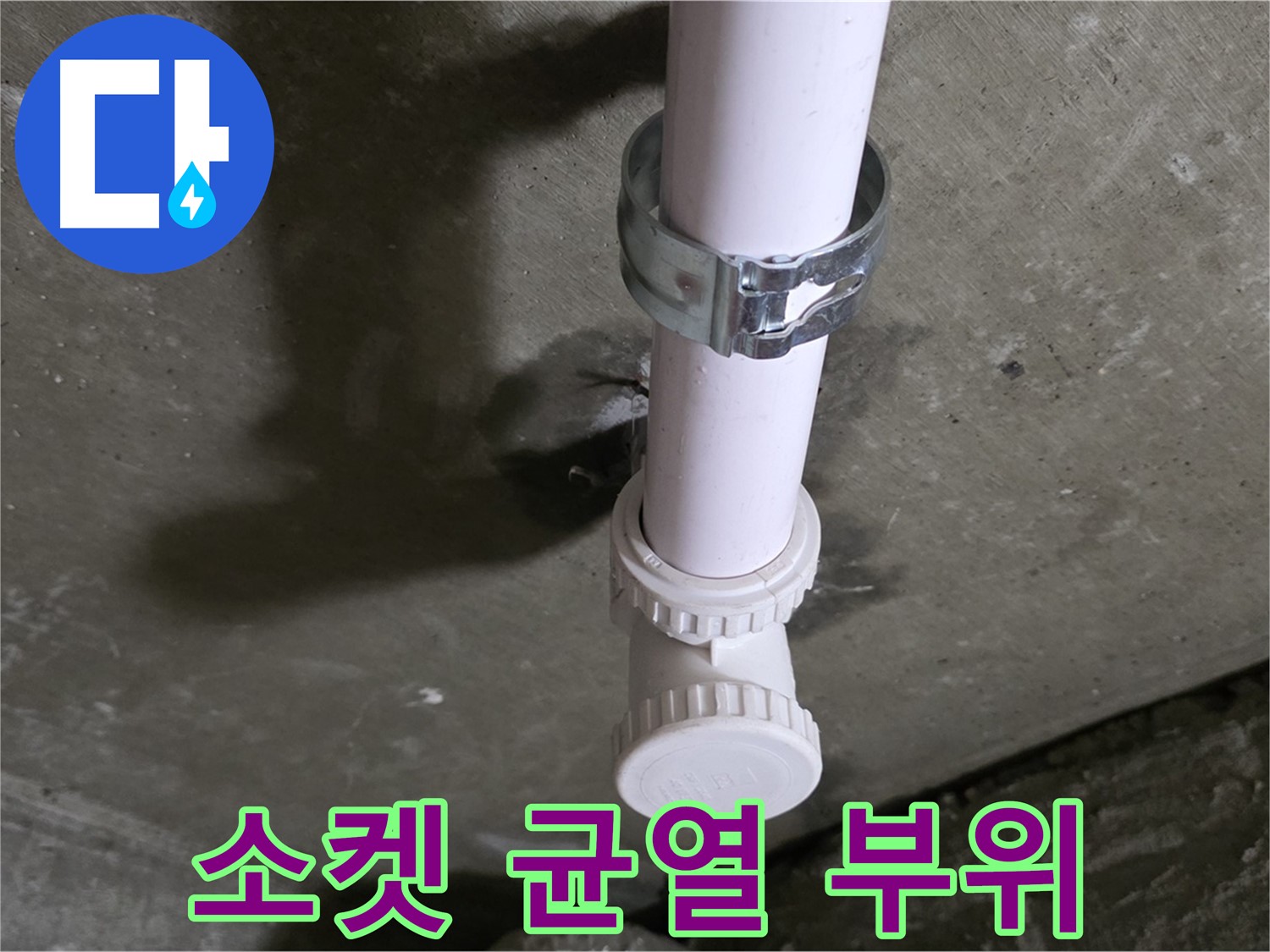 화도읍 두산아파트 누수 - 천장 PVC 소켓 균열 부위 상세 확인 중