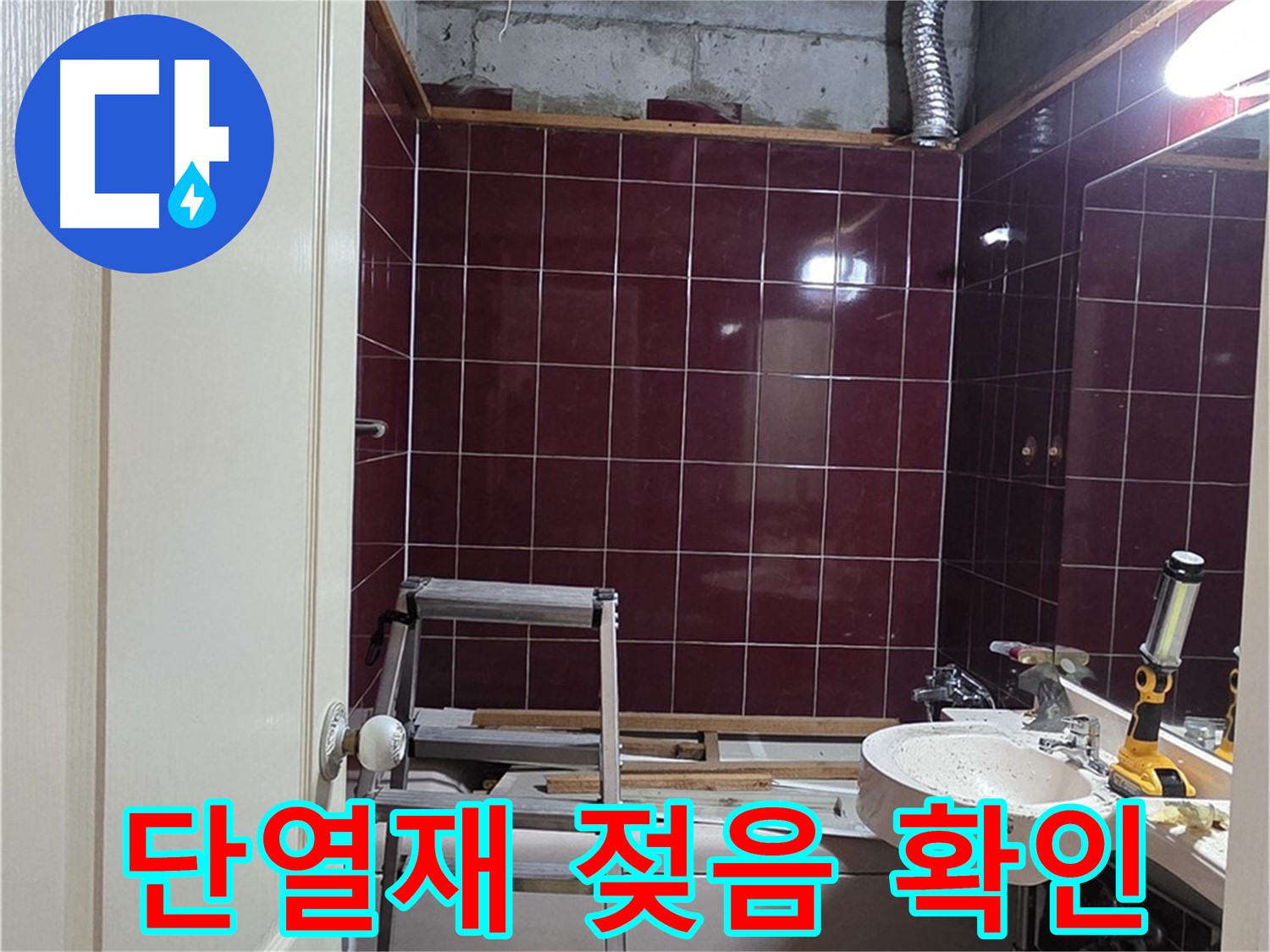화도읍 두산아파트 누수 - 천장 누수 부위 주변 단열재 젖음