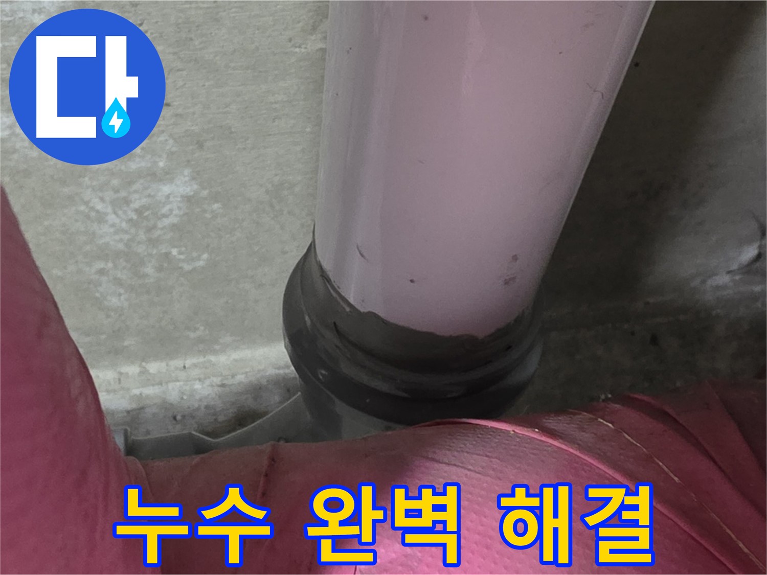화도읍 두산아파트 누수 - 천장 누수 해결, 윗집과 협력하여 완벽하게 해결 약속