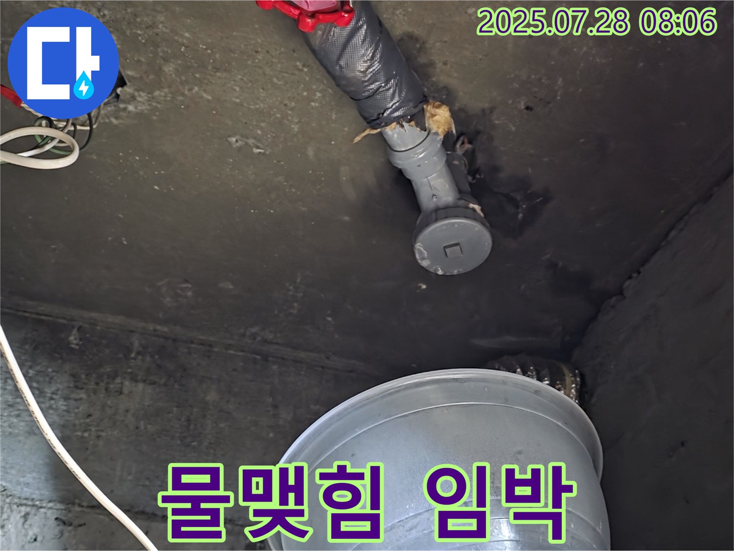 화도읍 두산아파트 누수 - 천장 배관 연결 부위에서 물이 맺혀 떨어지기 직전의 아슬아슬한 모습