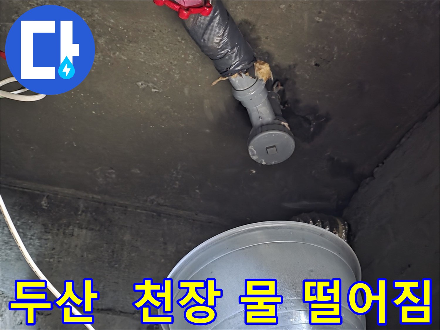 화도읍 두산아파트 누수 - 천장 배관에서 물 떨어짐, 긴급 상황 발생!