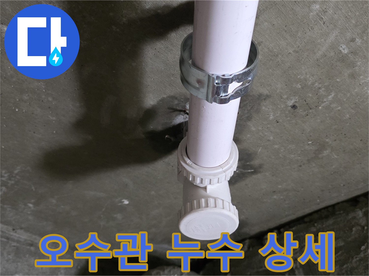 화도읍 두산아파트 누수 - 천장 오수관 누수 발생 지점 상세 촬영