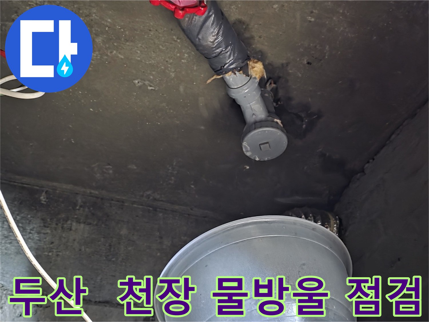 화도읍 두산아파트 누수 - 천장에서 물방울이 떨어져 긴급 점검 진행