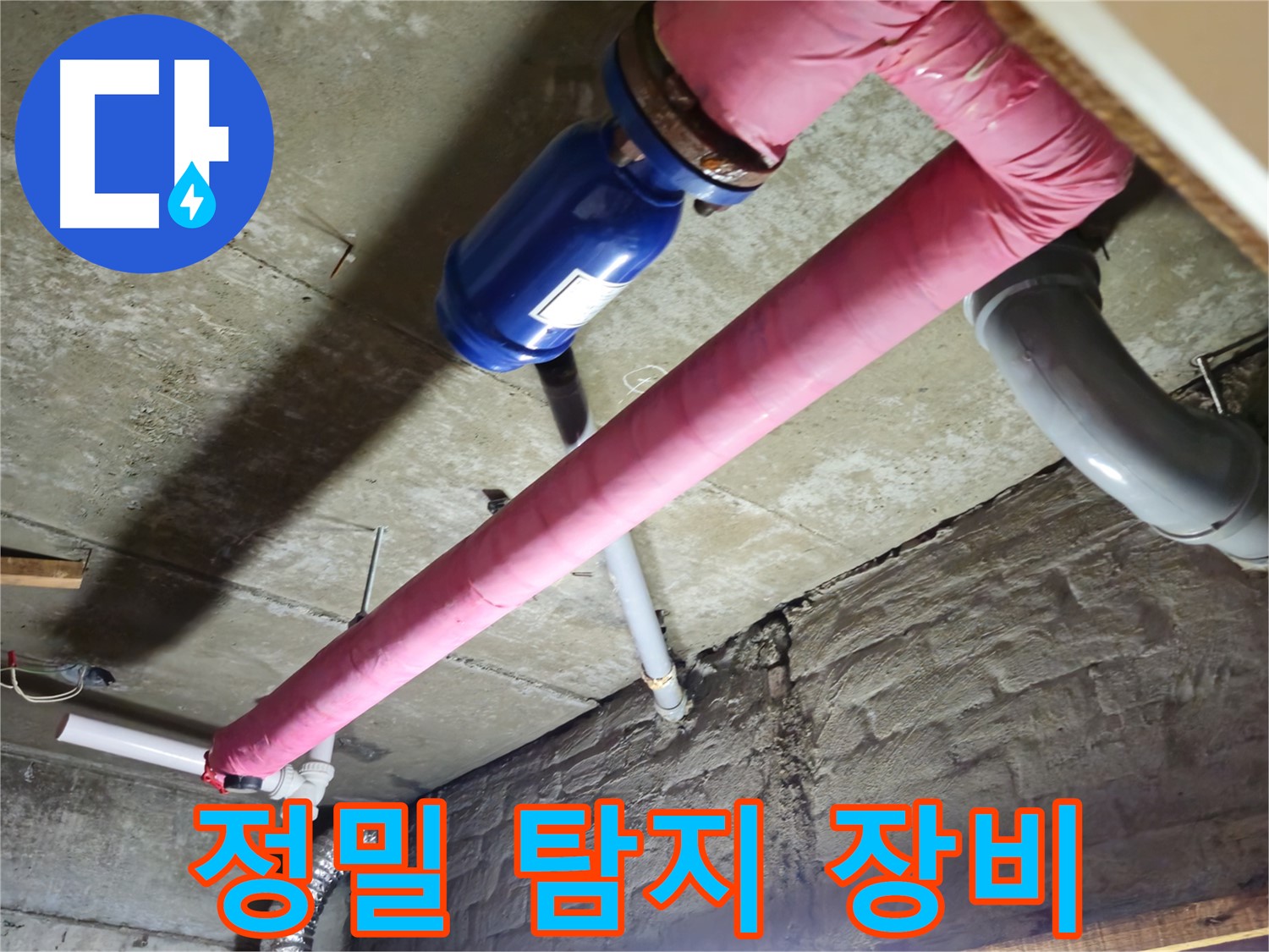 화도읍 두산아파트 누수 - 첨단 장비를 사용하여 정확한 누수 지점을 찾아내고 신속하게 해결합니다.