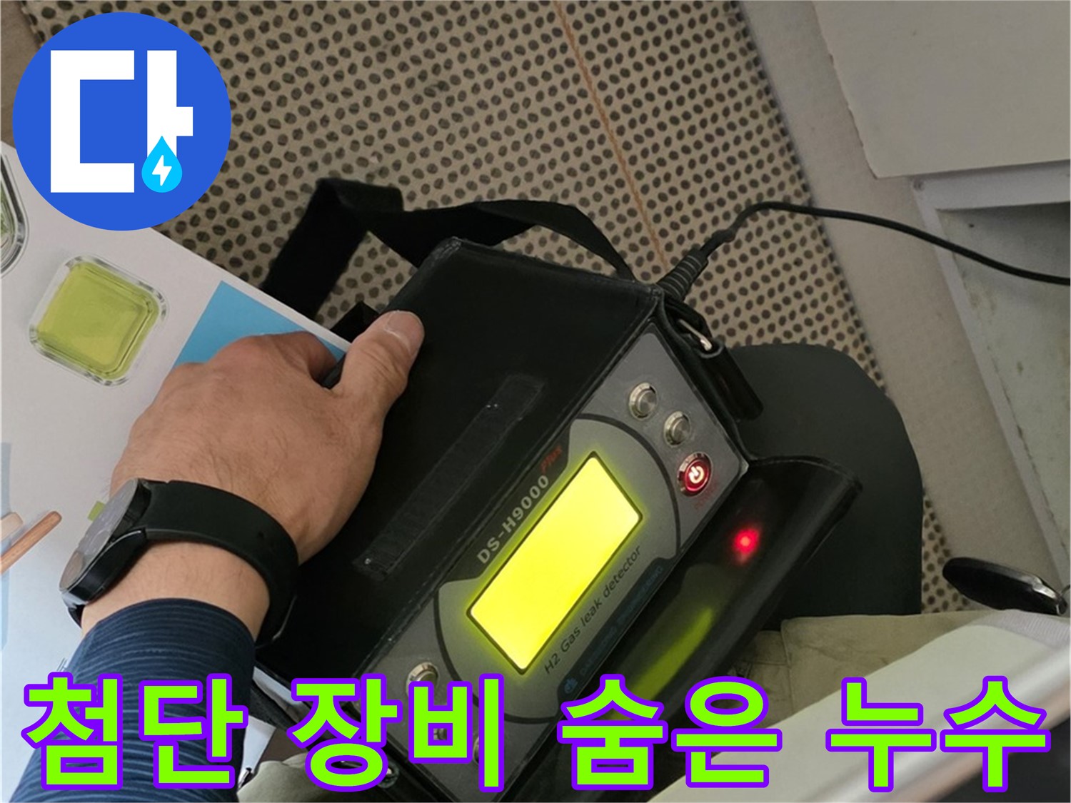 화도읍 두산아파트 누수 - 첨단 장비를 이용해 숨은 누수까지 완벽하게 탐지합니다.