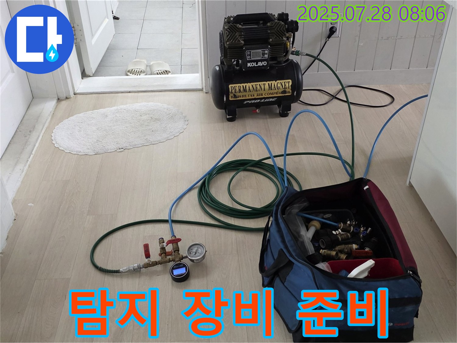 화도읍 두산아파트 누수 - 최첨단 누수 탐지 장비 준비 완료