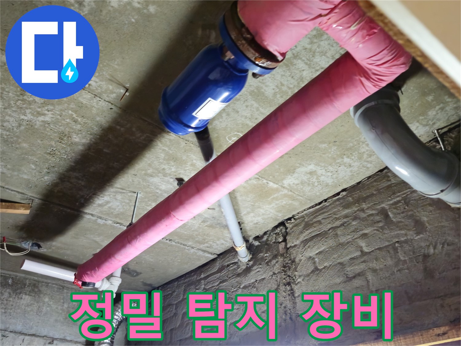 화도읍 두산아파트 누수 탐지 - 첨단 장비를 사용하여 눈에 보이지 않는 누수 지점까지 정확하게 찾아냅니다.