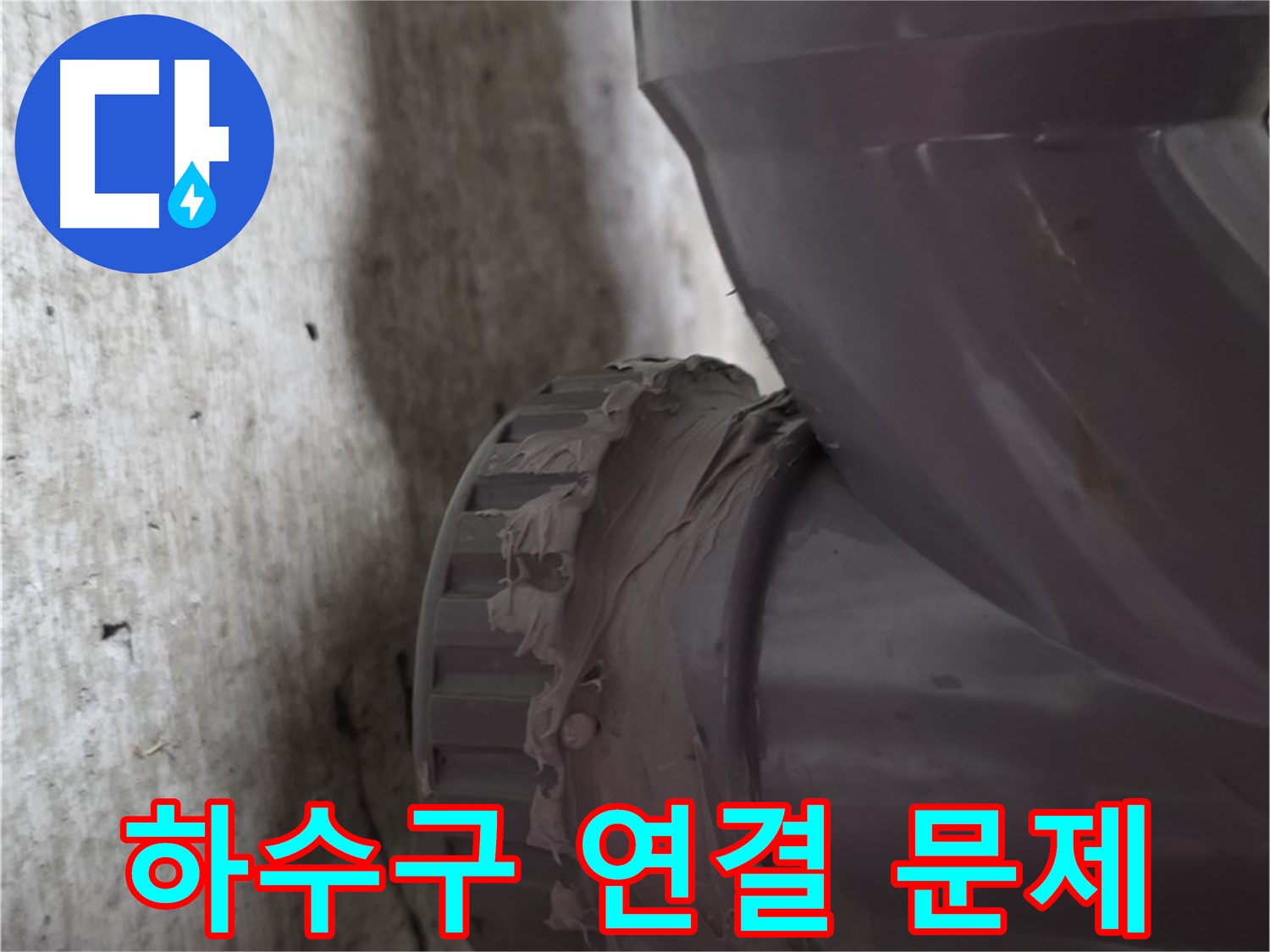 화도읍 두산아파트 누수 - 하수구 배관 연결 부위를 가리키는 사진입니다.