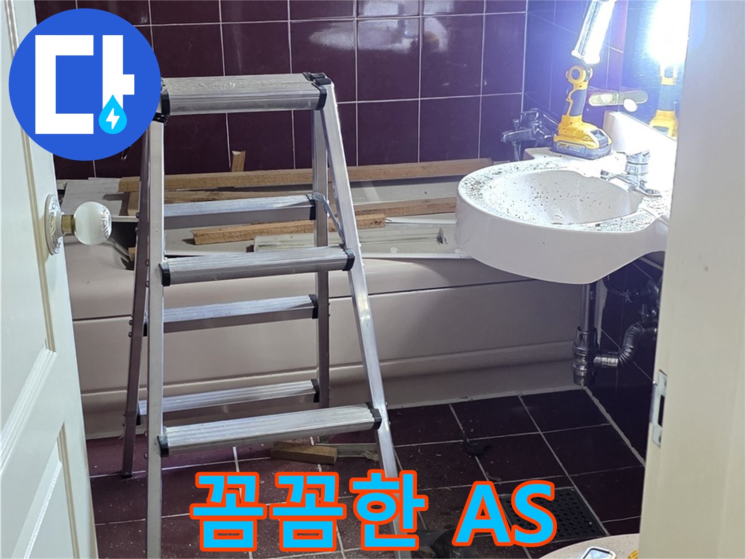 화도읍 두산아파트 누수 해결 - 꼼꼼한 A/S 보장으로 누수 걱정 없이 안심하고 사용하세요.