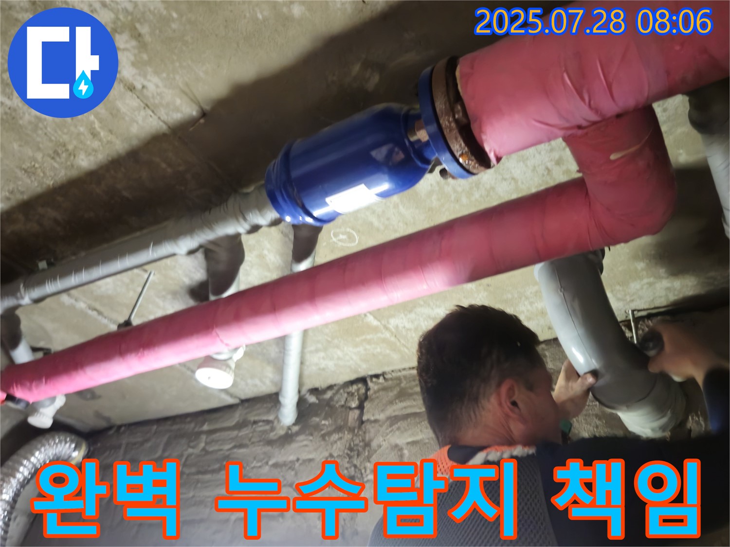 화도읍 두산아파트 누수 해결 - 완벽한 누수탐지와 책임 시공, 고객님의 만족을 최우선으로 생각합니다.