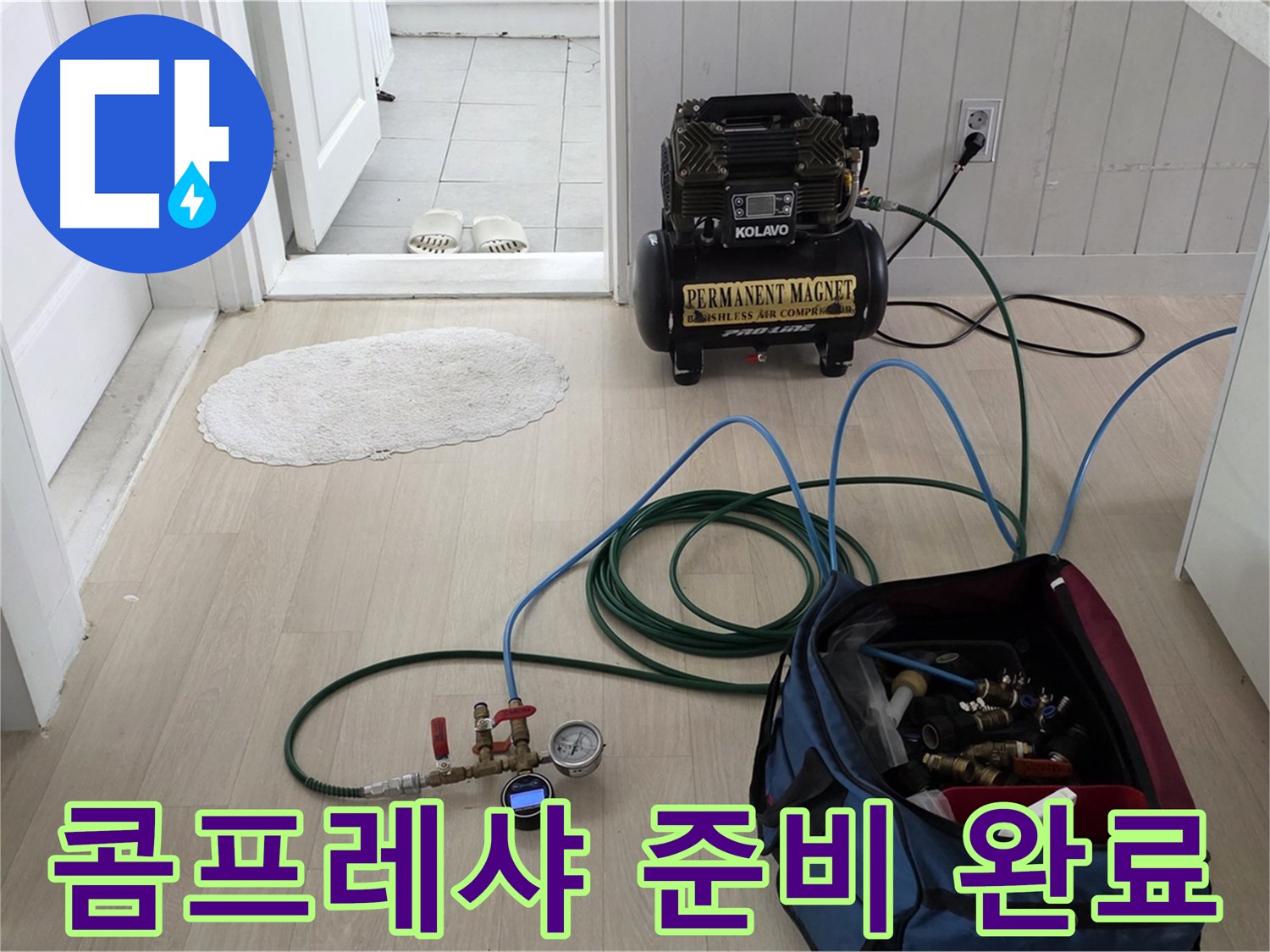 화도읍 두산아파트 누수탐지 - 콤프레샤를 이용하여 정밀 압력 측정을 준비합니다