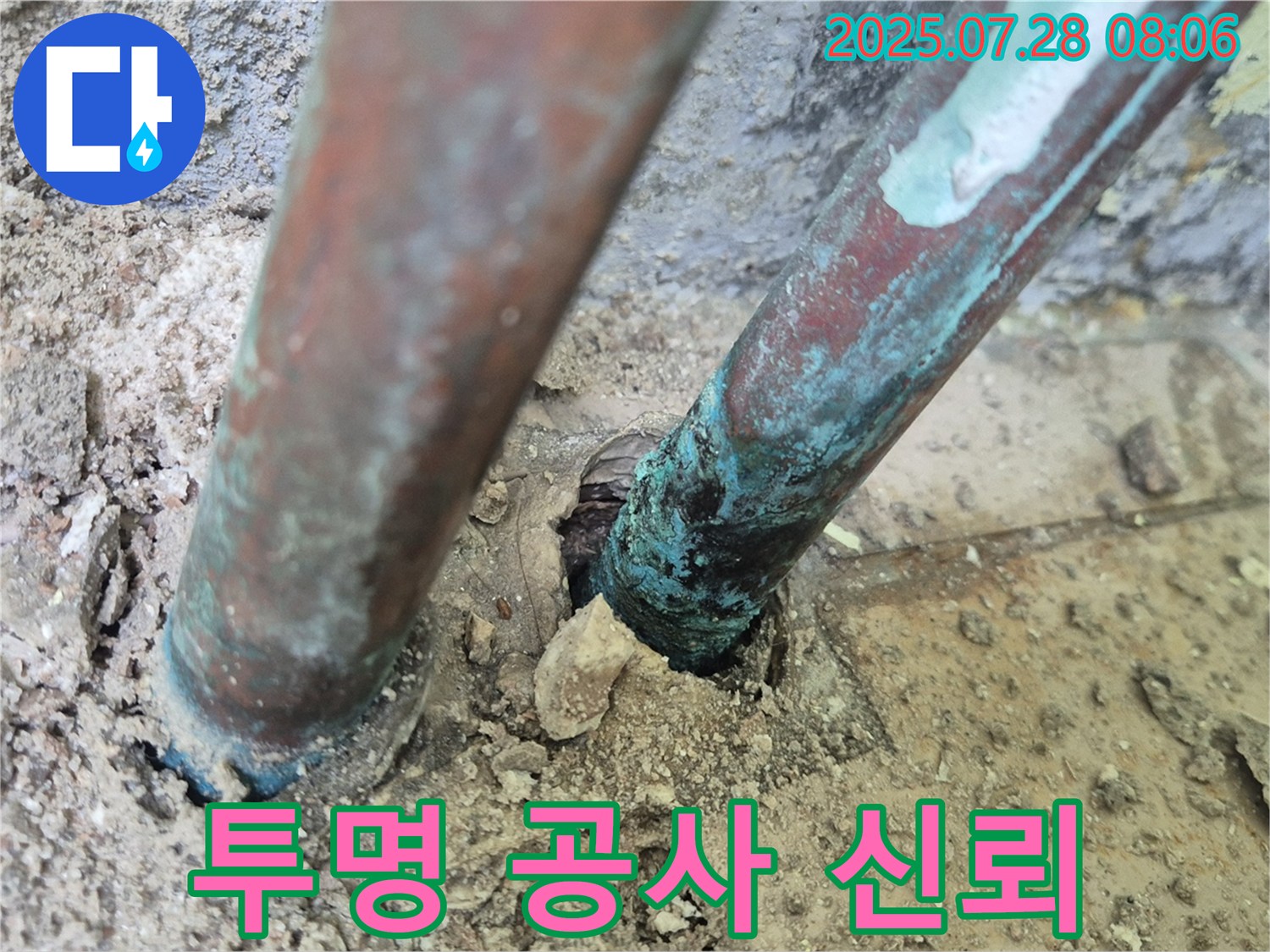 화도읍 두산아파트 - 동관 부식 - 투명한 공사 과정, 고객 신뢰