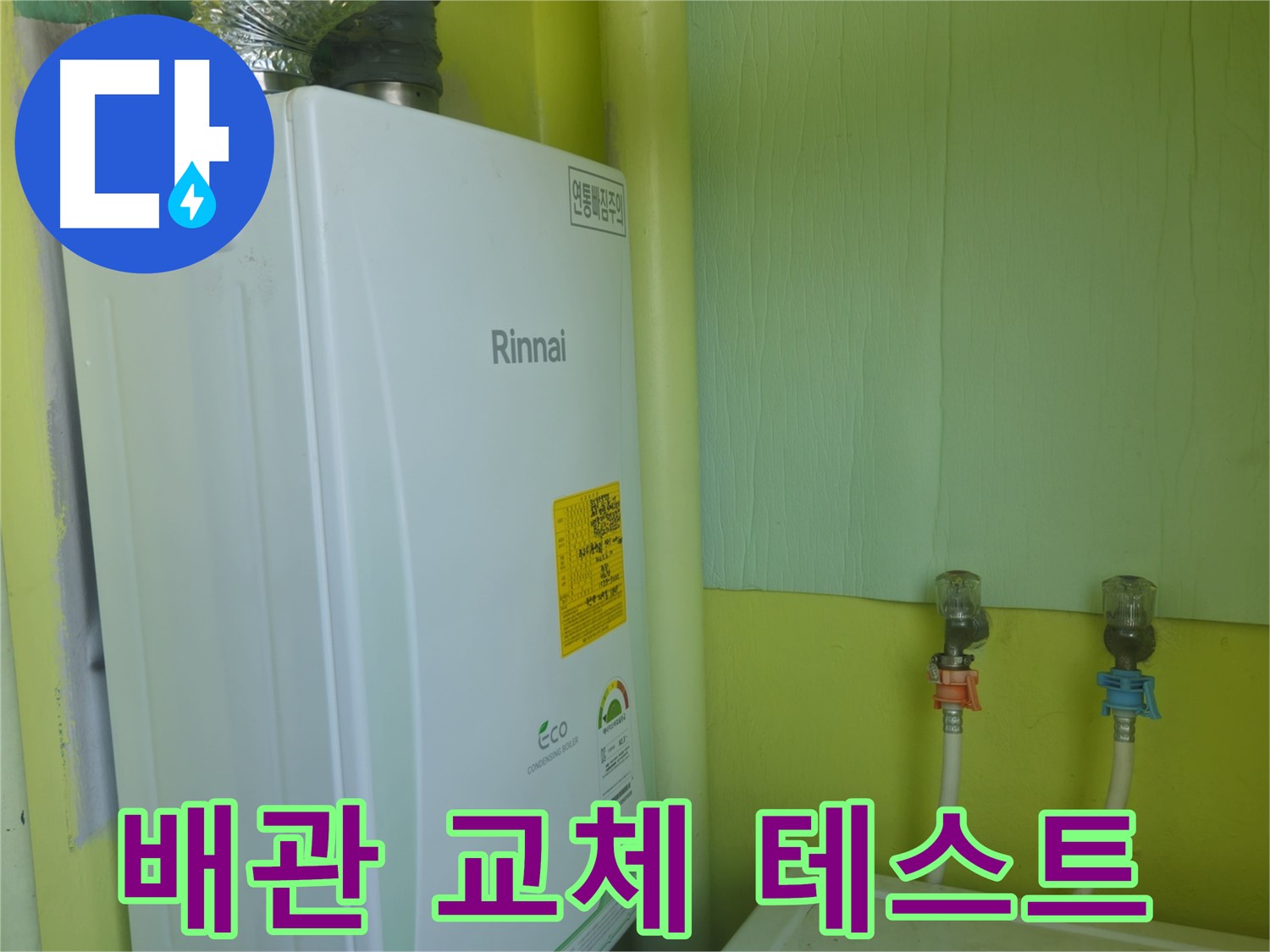 화도읍 두산아파트 - 린나이 보일러 노후 배관 교체 후 누수 테스트까지 완벽하게 마무리했습니다.